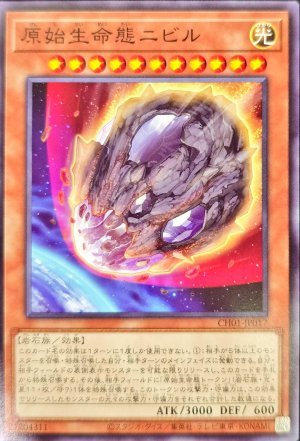 画像1: 原始生命態ニビル【ノーマル】