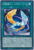 決闘進化－バスター・ゾーン【ノーマル】