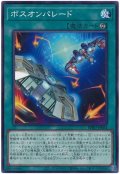 ボスオンパレード【ノーマル】