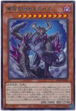 画像1: 蒼穹を睨めるダーク【レア】