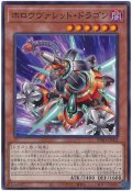 ホロウヴァレット・ドラゴン【ノーマル】