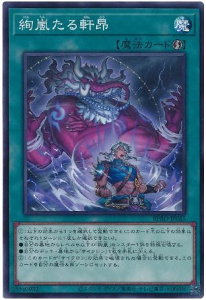 画像1: 絢嵐たる軒昂【ノーマル】