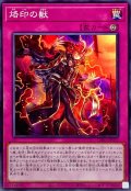 烙印の獣【ノーマル】