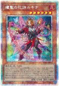 耀聖の花詩ルキナ【プリシク】