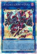 ヴァレルシュラウド・ドラゴン【プリシク】
