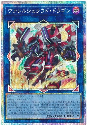 画像1: ヴァレルシュラウド・ドラゴン【プリシク】