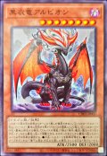 黒衣竜アルビオン【ノーマル】