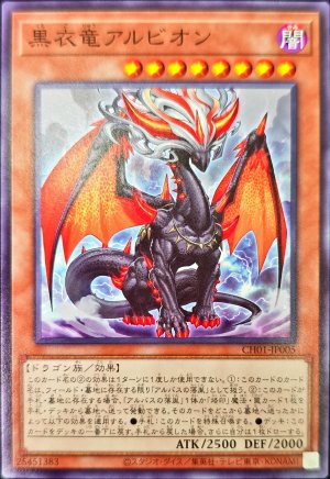 画像1: 黒衣竜アルビオン【ノーマル】