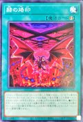 赫の烙印【ノーマル】