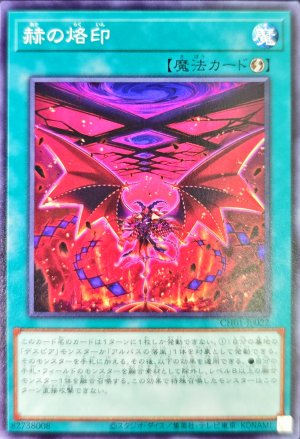 画像1: 赫の烙印【ノーマル】