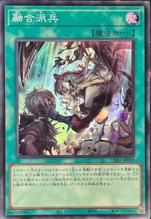 画像1: 融合派兵【スー】