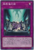 禁断儀式術【ノーマル】