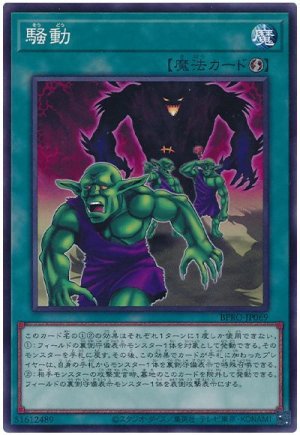 画像1: 騒動【ノーマル】