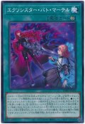 エクソシスター・バト・マーテル【ノーマル】