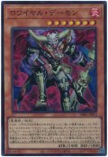 ロワイヤル・デーモン【スー】