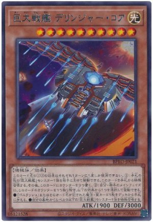 画像1: 巨大戦艦 デリンジャー・コア【レア】