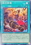 烙印開幕【ノーマル】