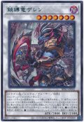 鎖縛竜ザレン【レア】