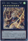 Ｋ９－ＥＸ “Ｒｉｐｐｅｒ／Ｍ”【スー】