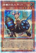 鉄獣の炎工 キット【プリシク】