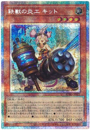 画像1: 鉄獣の炎工 キット【プリシク】