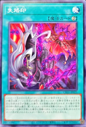 画像1: 失烙印【ノーマル】