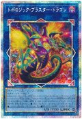 トポロジック・ブラスター・ドラゴン【プリシク】
