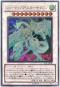 シューティング・スター・ドラゴン【アル】(Dランク)