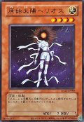 原始太陽ヘリオス【ウルトラ】(旧枠)