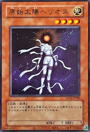 画像1: 原始太陽ヘリオス【ウルトラ】(旧枠)