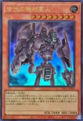 古代の機械巨人【ウルトラ】
