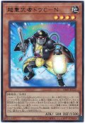 超重武者ドウC-N【ウル】