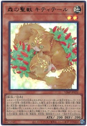 画像1: 森の聖獣 キティテール【ウル】