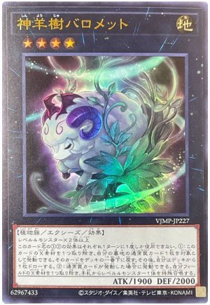 画像1: 神羊樹バロメット【ウル】（Ｂランク）