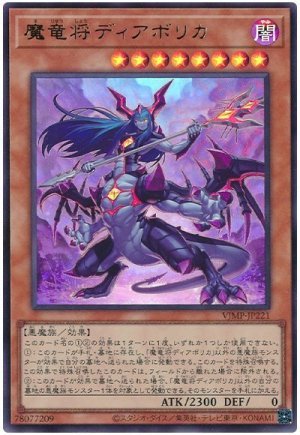 画像1: 魔竜将ディアボリカ【ウル】