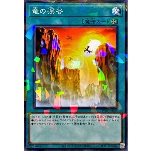 画像1: 竜の渓谷【ノーマルパラレル】