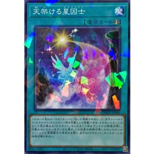 画像1: 天架ける星因士【ノーマルパラレル】