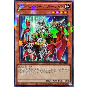 画像1: XXセイバーボガーナイト【ノーマルパラレル】