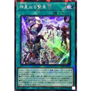 画像1: 神星なる繋束【スーパーパラレル】