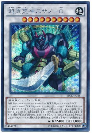 画像1: 【シク】　超重荒神スサノ-O