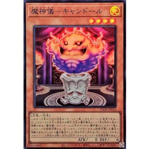 画像1: 魔神儀－キャンドール【スーパー】