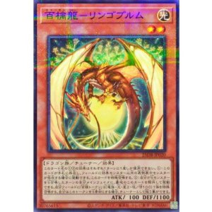 画像1: 百檎龍－リンゴブルム【ノーマルパラレル】