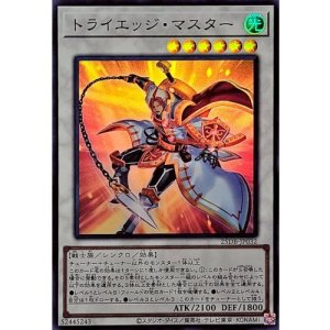 画像1: トライエッジ・マスター【スーパー】