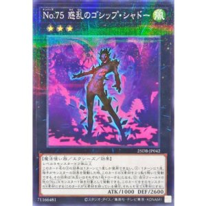 画像1: No75惑乱のゴシップシャドー【ノーマルパラレル】