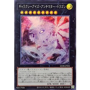 画像1: ギャラクシーアイズ・アンチマター・ドラゴン【スーパー】