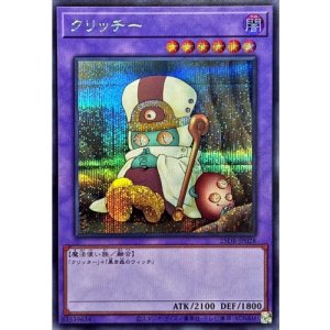 画像1: クリッチー【シークレット】