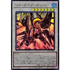 画像1: ヘル・ダイブ・ボンバー【スーパー】