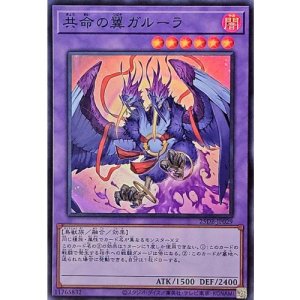 画像1: 共命の翼ガルーラ【スーパー】