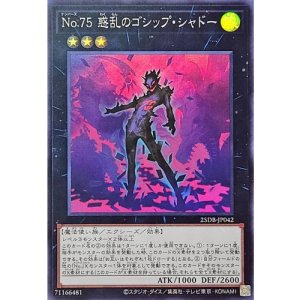 画像1: No75惑乱のゴシップ・シャドー【スーパー】