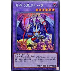 画像1: 共命の翼ガルーラ【シークレット】